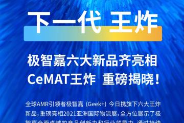 CeMAT王炸！极智嘉六大新品齐亮相，重磅发布颠覆式新一代货到人方案PopPick！