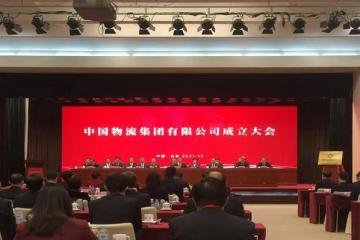 “中国物流集团”今天正式成立