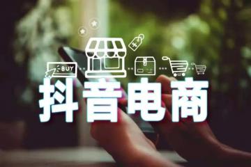 抖音电商推出物流服务，电商物流格局要变天？