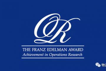 阿里数字供应链入选Franz Edelman杰出成就奖总决赛六强