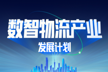 菜鸟智谷发布“数智物流”产业发展计划，入驻企业可享受余杭区扶持政策