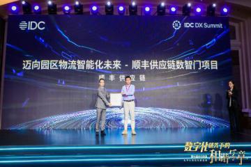 顺丰供应链荣获2022 IDC未来数字创新领军者 “数智门平台”打开物流智能化未来之路
