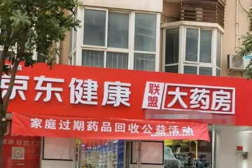 京东阿里，在医药电商风口狂奔