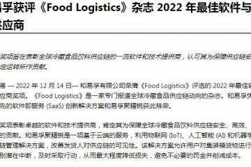 和易孚获评《Food Logistics》杂志 2022 年最佳软件与技术供应商