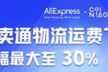 物流费用下降30%，菜鸟速卖通无忧物流部分降价 让“抢单”更有竞争力