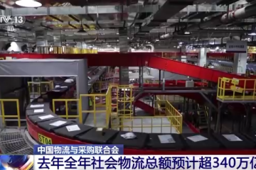 2022年全年社会物流总额预计超340万亿元