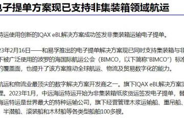 和易孚电子提单方案现已支持非集装箱领域航运