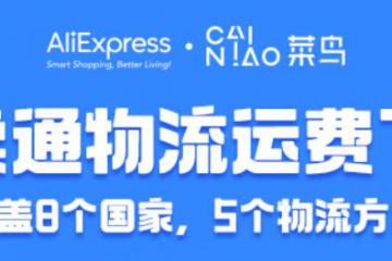 国产女装寄到西班牙物流再省10%，菜鸟国际快递联合速卖通再降价
