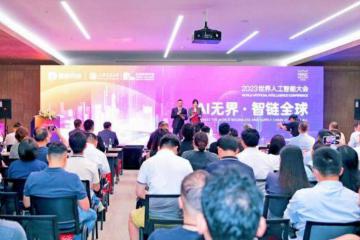 “AI无界·智链全球”！壹沓科技2023世界人工智能大会论坛成功举办