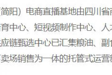 成渝（简阳）电商直播基地  持续推进数字化运营和供应链整合