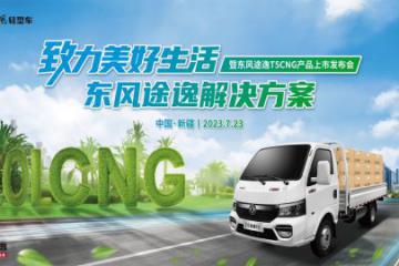 极限沙漠考验，东风途逸T5 CNG 上市发布会暨沙漠长测圆满完成