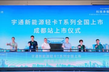 品质铸就百分价值 宇通轻卡T系列迎“大运”登陆成都