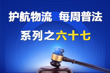“护航物流，每周普法”系列之六十七——影子董事的连带责任？