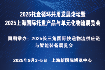 2025托盘循环共用发展论坛暨2025上海国际托盘产品与单元化物流展览会