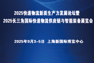 2025快递物流新质生产力发展论坛暨2025长三角国际快递物流供应链与智能装备展览会