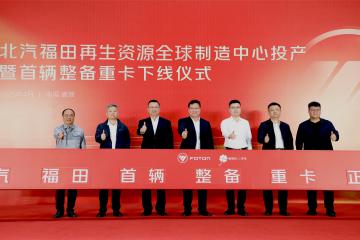 福田汽车发布二手商用车行业首个整备认证标准体系，中国二手商用车发展进入新阶段