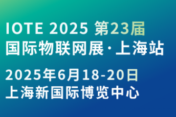 OTE 2025国际物联网展·上海站携手世界移动通信大会(MWC)