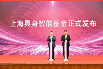 目标规模10亿人民币 “上海具身智能基金”正式注册成立！