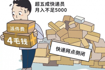 快递费涨0.4元背后：一场波及3000万电商的“成本风暴”正在袭来