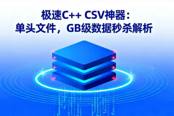 “FastCSV：高速解析大型CSV文件的生产级‘神器’与隐忧”