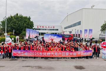 在一起・更温暖！2025东风柳汽用户回家大会书写温暖篇章