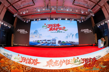 山河创富路 乘龙护征途，东风柳汽创富家年华燃动太原