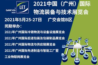 2021中国（广州）国际物流装备与技术展览会