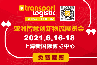 2021亚洲智慧创新物流展览会