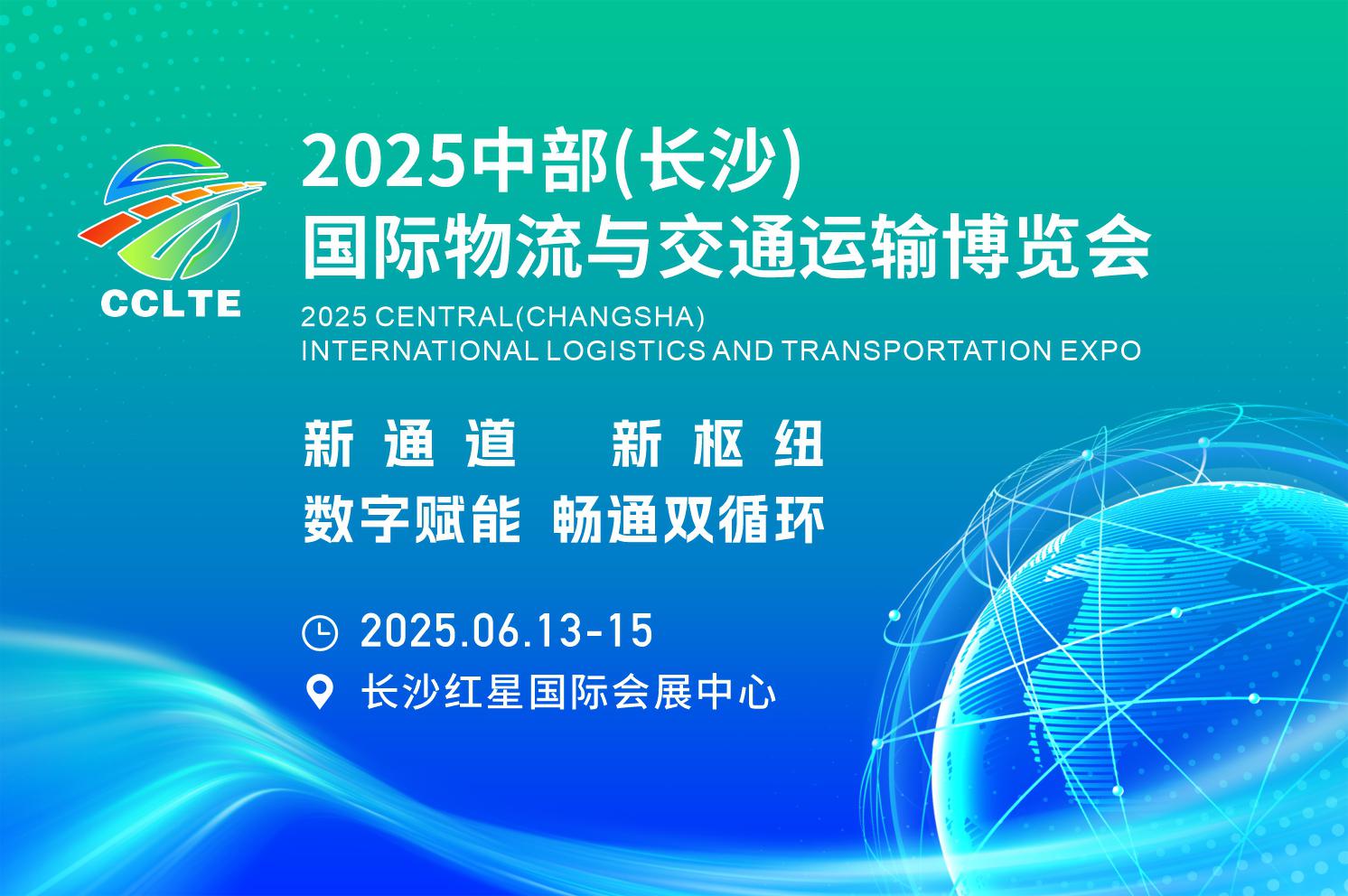 2025中部（长沙）国际物流与交通运输博览会