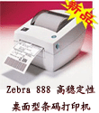 Zebra 888条码打印机