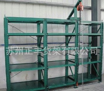 重型模具架