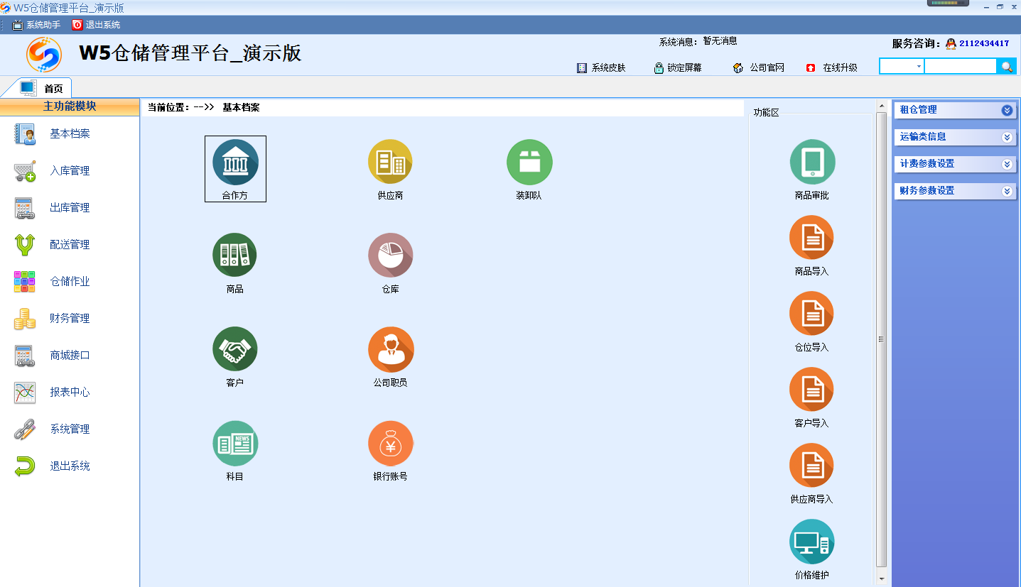 成普恒和仓储物流综合平台