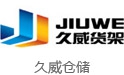 久威仓储