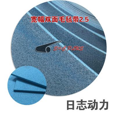 超宽幅 双面毛毡带 蓝色 2.5毛毡带供应商 超宽幅NOVO毛毡带