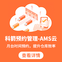 科箭预约管理AMS云 高效利用仓库资源