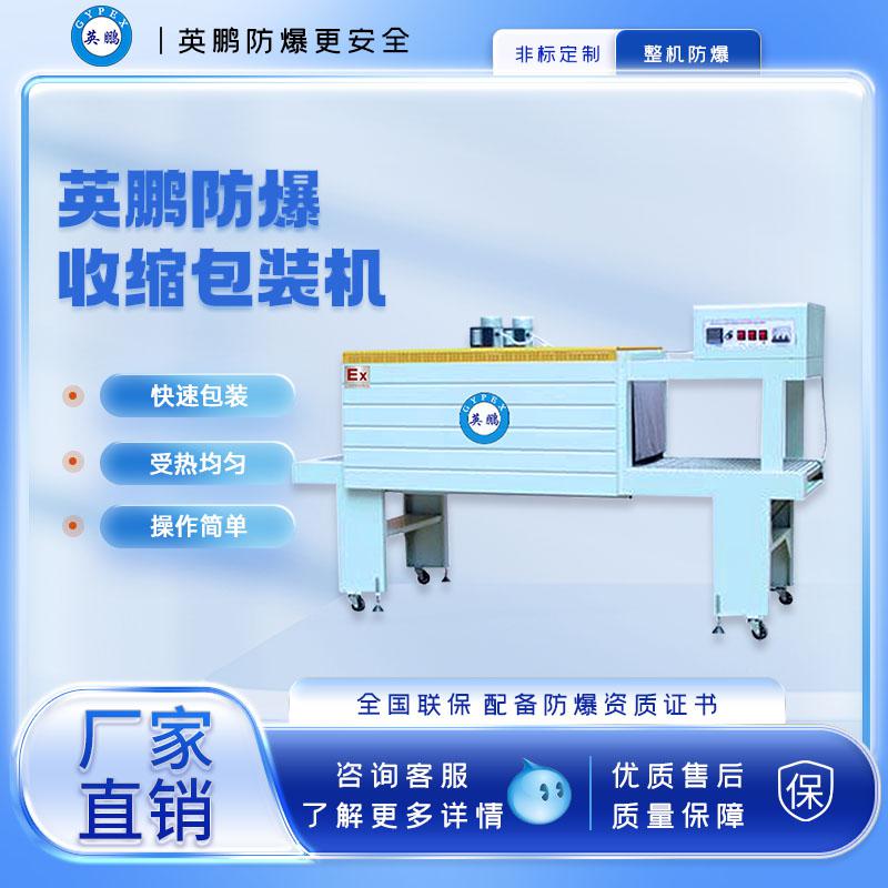 工业防爆大型PE膜热收缩机