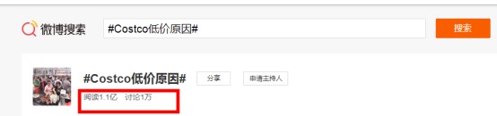 Costco刷屏热搜榜 低价是获客关键吗？