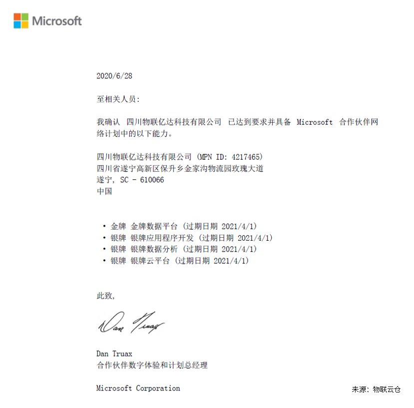 物联云仓是微软的金牌合作伙伴