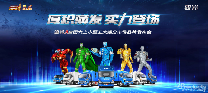 江淮骏铃A8直播上市 重磅发布五大细分市场品牌(1)(5)295.png